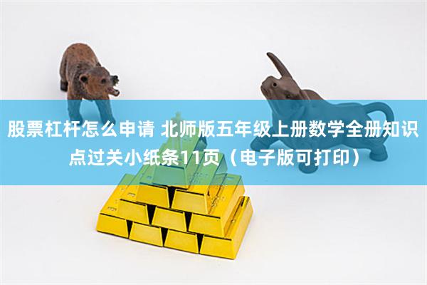 股票杠杆怎么申请 北师版五年级上册数学全册知识点过关小纸条11页（电子版可打印）